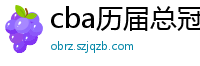 cba历届总冠军